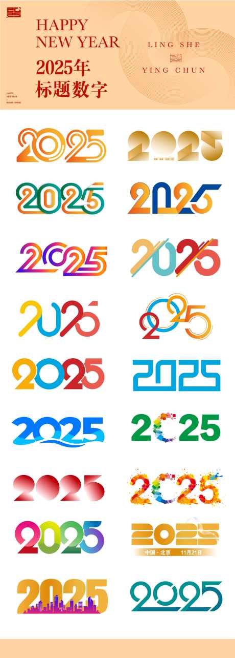 2025年标题数字icon图标设计_源文件下载_AI格式_1930X5386像素-icon,中国传统节日,2025-作品编号:2025072001911344-志设-zs9.com