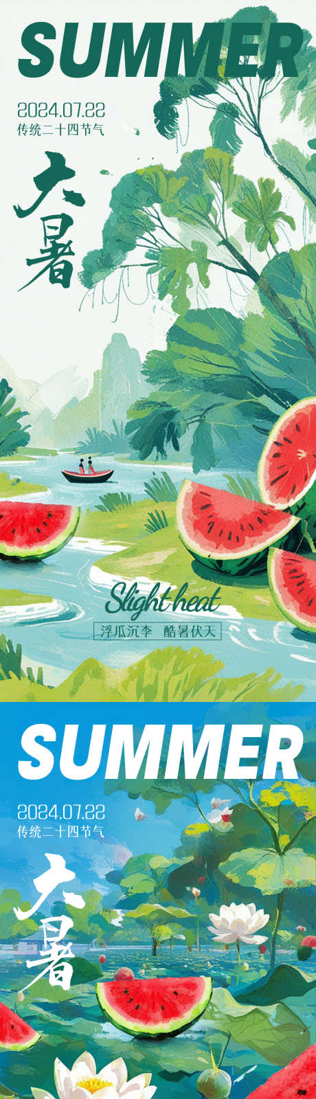 大暑节气意境海报_源文件下载_PSD格式_1080X4800像素-二十四节气,大暑,西瓜-作品编号:2025072001985705-志设-zs9.com