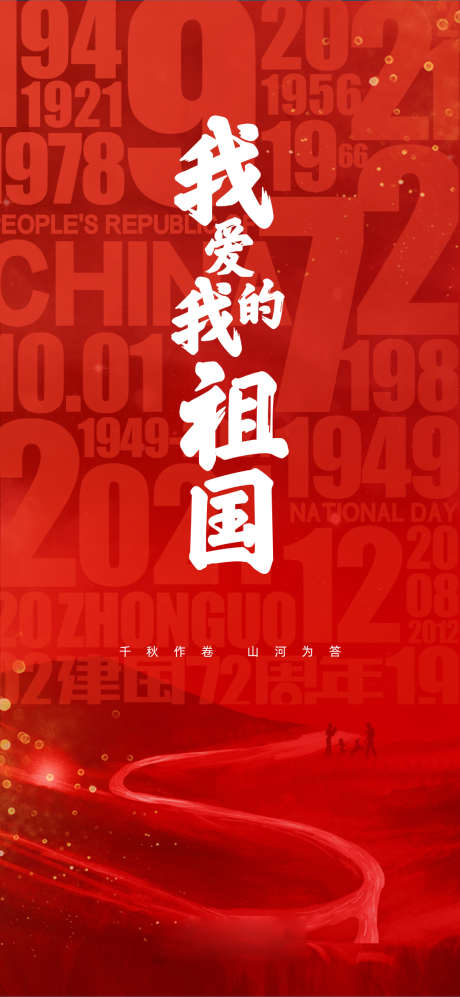 国庆祖国爱国_源文件下载_PSD格式_1080X2340像素-公历节日,国庆,祖国-作品编号:2025072002168215-志ˌ设’网