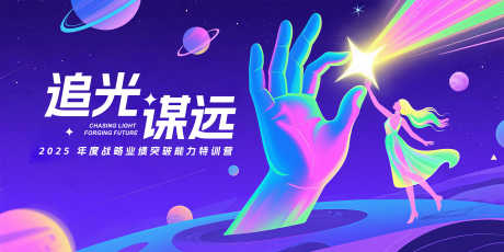 追光谋远特训营主视觉_源文件下载_PSD格式_5000X2500像素-发布会,宇宙,追光-作品编号:2025072114311151-志‘设.网