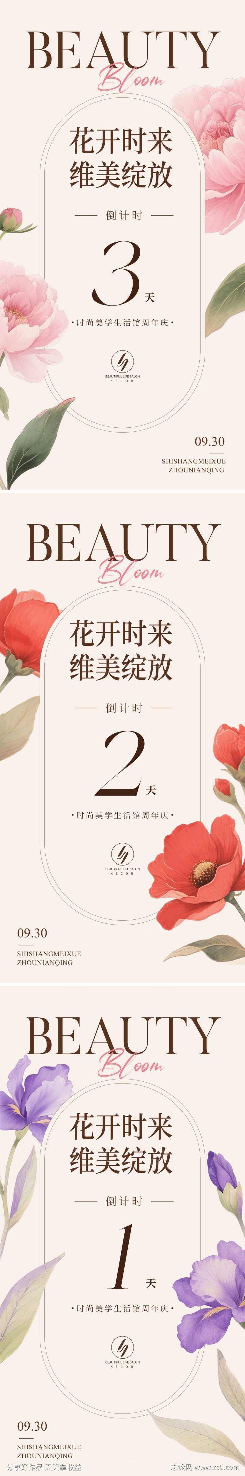 时尚美学周年庆倒计时海报