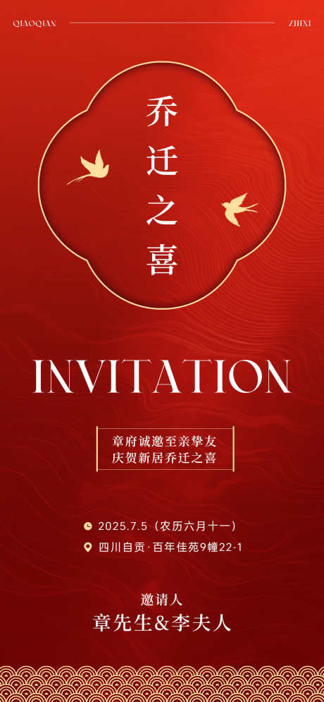 乔迁之喜邀请函海报_源文件下载_PSD格式_1080X2337像素-海报,线上,海报设计-作品编号:2025072114542682-志·设′网