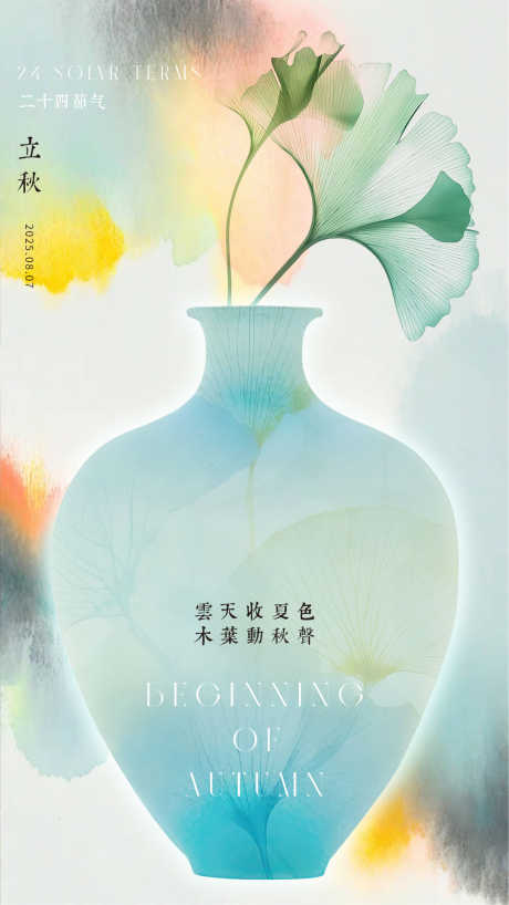 立秋海报节气_源文件下载_PSD格式_1080X1920像素-水墨,晕染,中式-作品编号:2025072115022911-志设-zs9.com