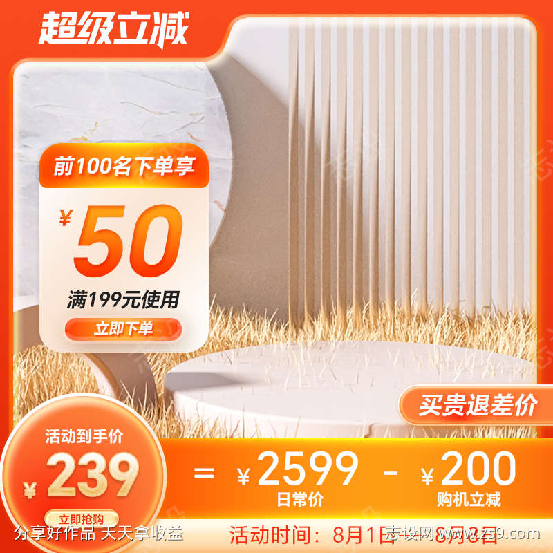 橙色秋季淘宝电商通用大促活动主图直通车