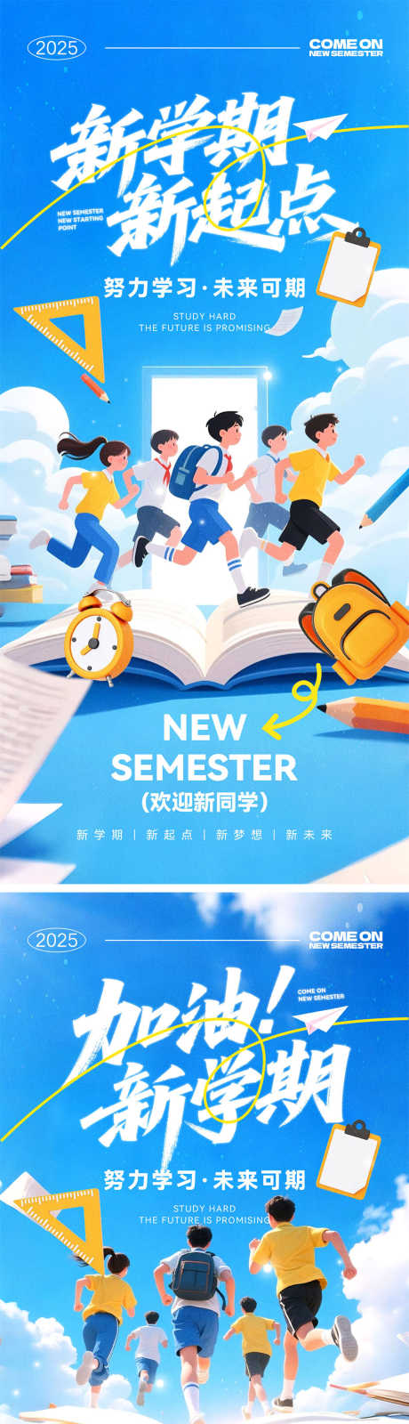 开学季新学期海报_源文件下载_PSD格式_1000X4340像素-书包,开学季,学习-作品编号:2025072115097317-志设