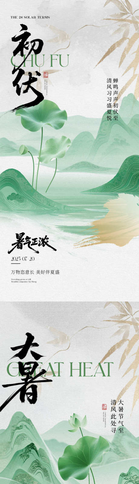 大暑初伏中伏海报_源文件下载_PSD格式_1080X7020像素-插画,清新,中式-作品编号:2025072115214887-志设-zs9.com