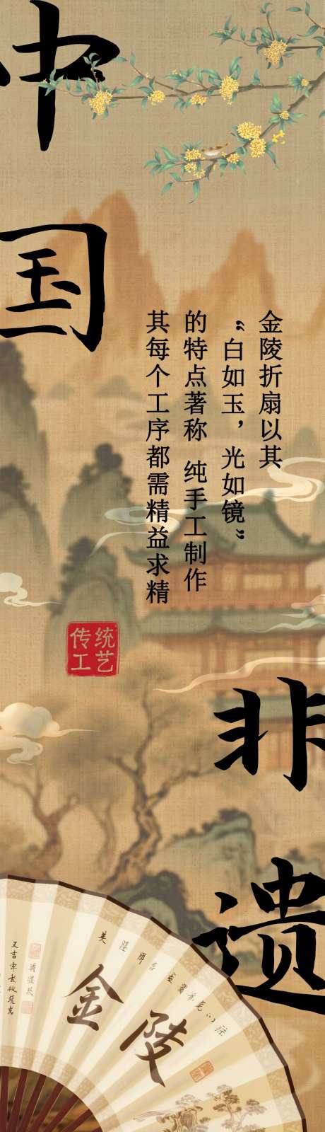 中国非遗金陵折扇公众号宣传传统工艺_源文件下载_PSD格式_1080X8800像素-风筝,扇子,江南-作品编号:2025072115599213-志设