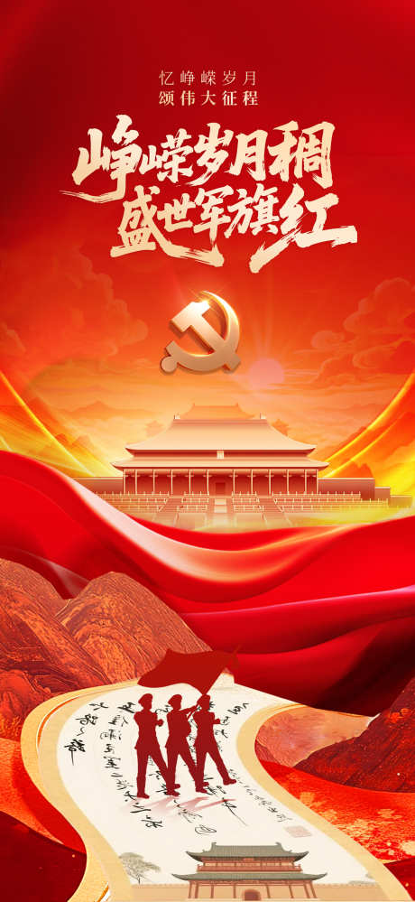 党建建军节海报_源文件下载_PSD格式_1500X3259像素-阅兵,八一,建军节-作品编号:2025072116026847-志`设ˉ网