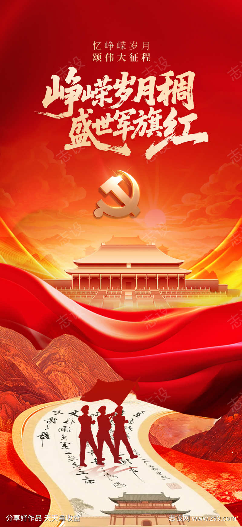 党建建军节海报