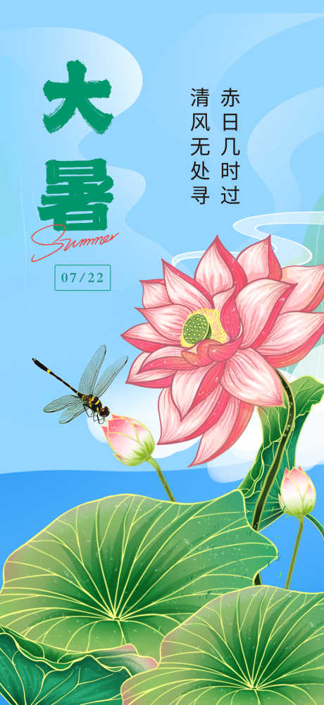 大暑节气海报_源文件下载_PSD格式_1957X4252像素-荷花,清风,节气-作品编号:2025072208595608-志设-zs9.com