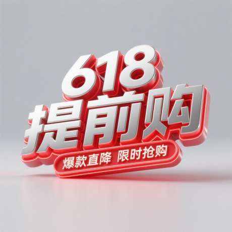 618提前购艺术字_AI图片下载_采样_1024X1024像素-标题字,促销,立体-作品编号:2025072114581807-志·设˯网