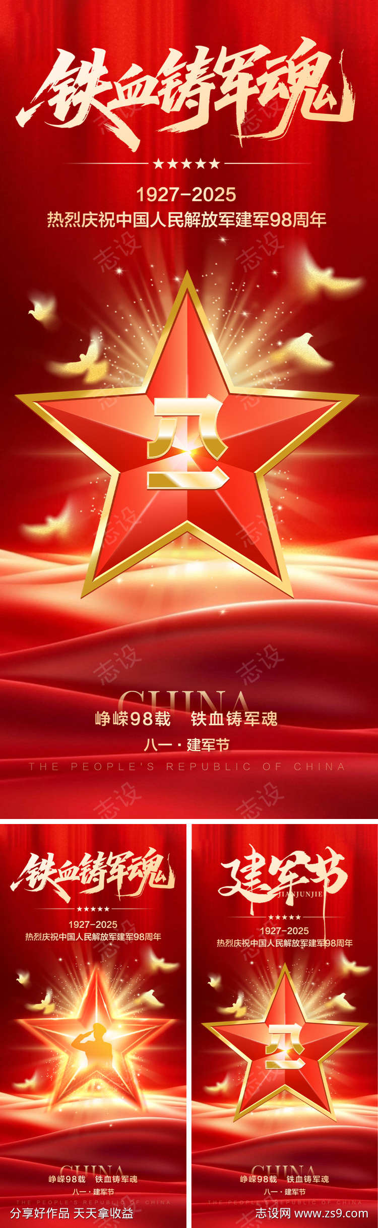 八一建军节海报