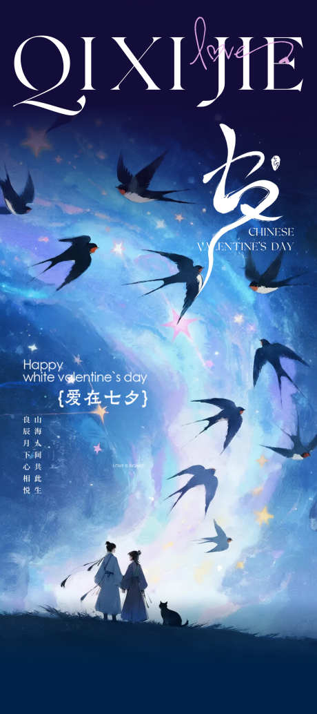 七夕朋友圈海报_源文件下载_PSD格式_1500X3373像素-喜鹊,鹊桥,牛郎织女-作品编号:2025072209501439-志设-zs9.com