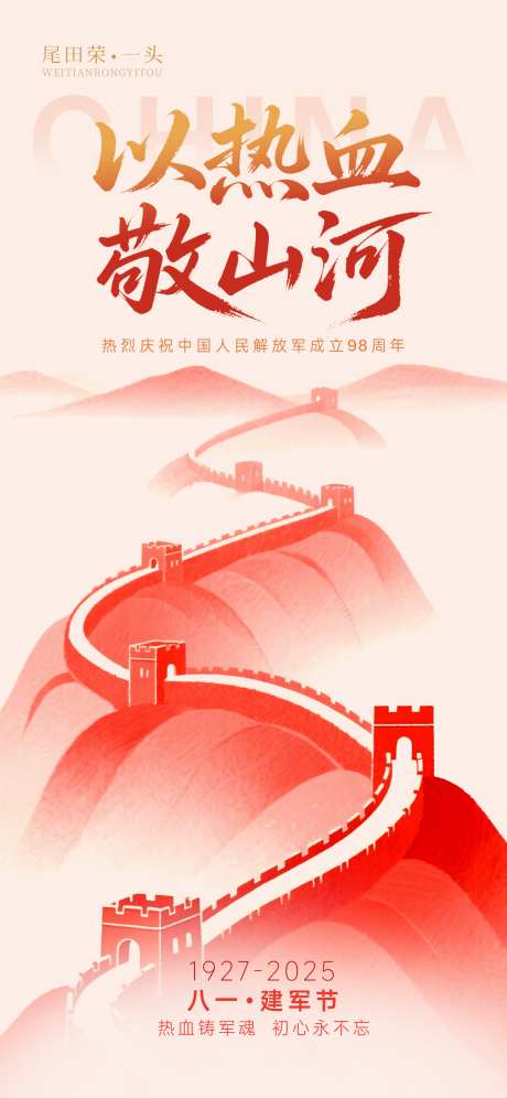 建军节海报_源文件下载_PSD格式_1170X2533像素-八一建军节,中国红,中国传统节日-作品编号:2025072210091014-志设-zs9.com