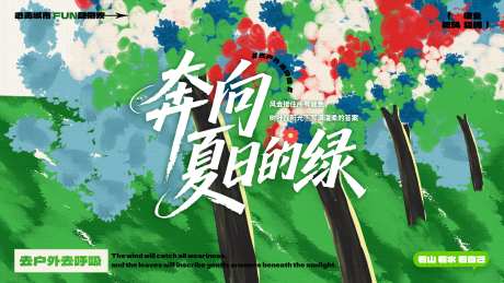 夏日绿色户外治愈活动海报主画面_源文件下载_PSD格式_4134X2326像素-海报,活动,治愈-作品编号:2025072210156293-志设-zs9.com
