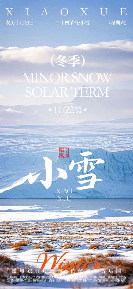 小雪二十四节气活动海报_源文件下载_AI格式_1080X2340像素-书法字,节气,小雪-作品编号:2025072211022119-志设-zs9.com