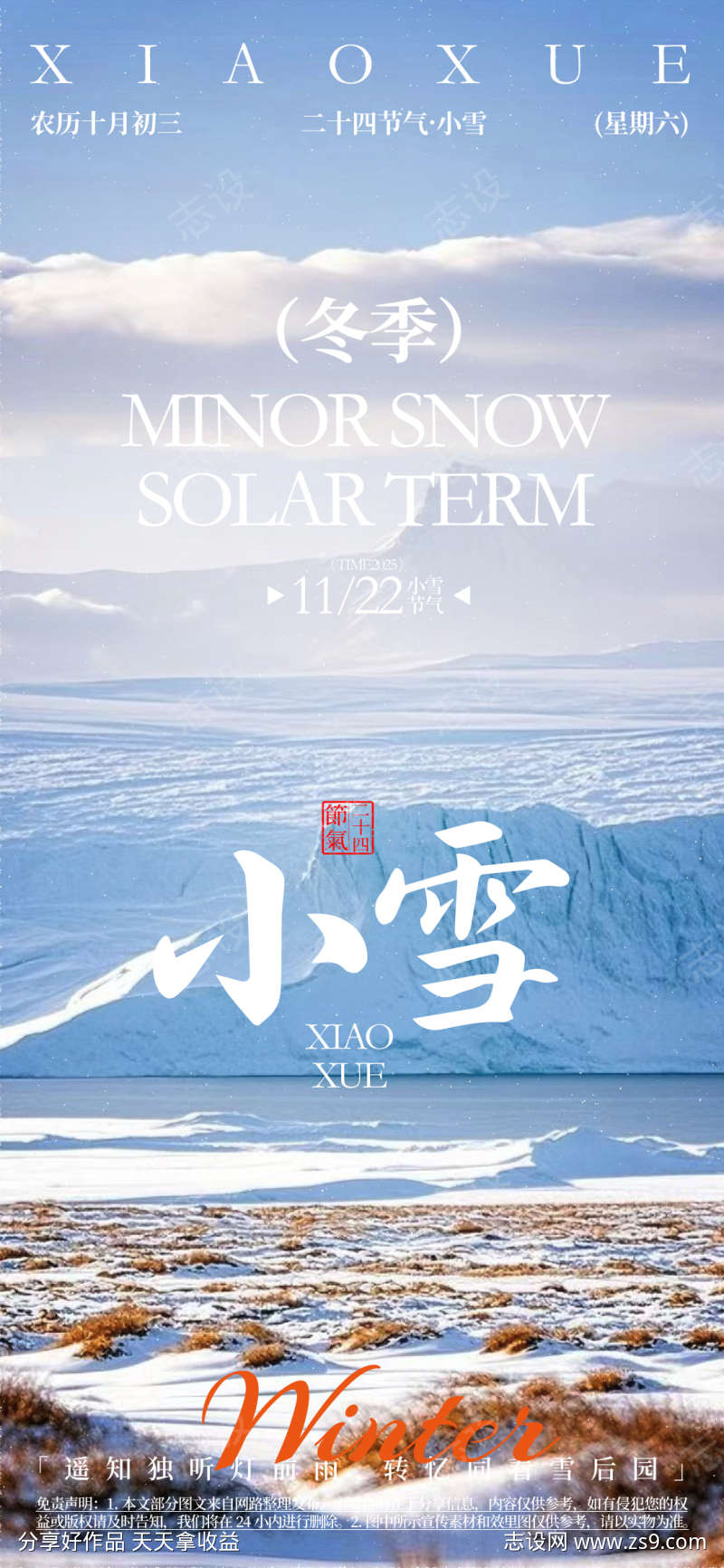 小雪二十四节气活动海报