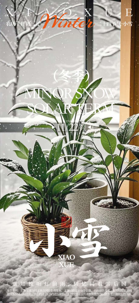 小雪二十四节气海报_源文件下载_AI格式_1080X2340像素-书法字风格,主视觉海报,二十四节气-作品编号:2025072211018011-志设-zs9.com