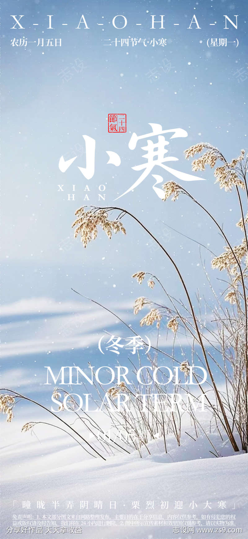 小寒节气海报