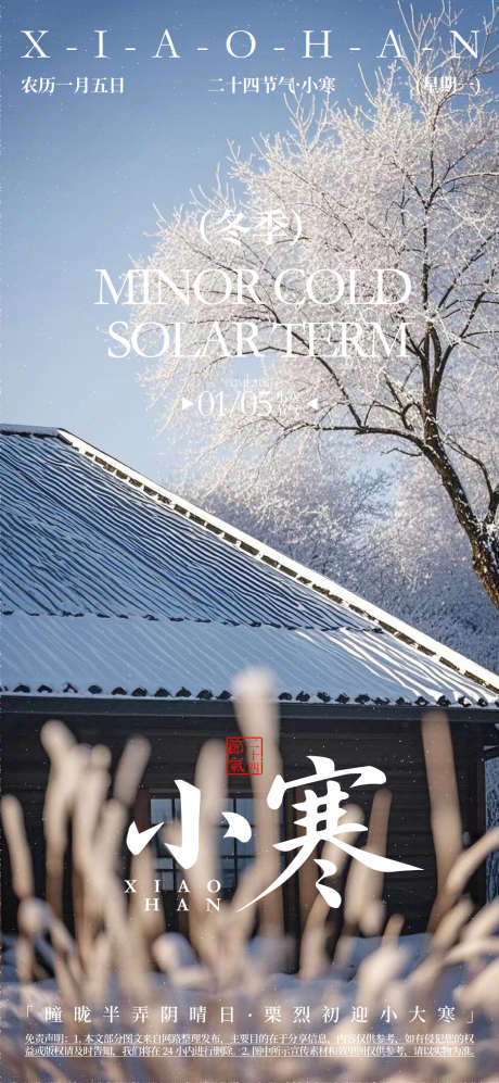 小寒节气海报_源文件下载_AI格式_1080X2340像素-书法字风格,主视觉海报,二十四节气-作品编号:2025072211049971-志设-zs9.com