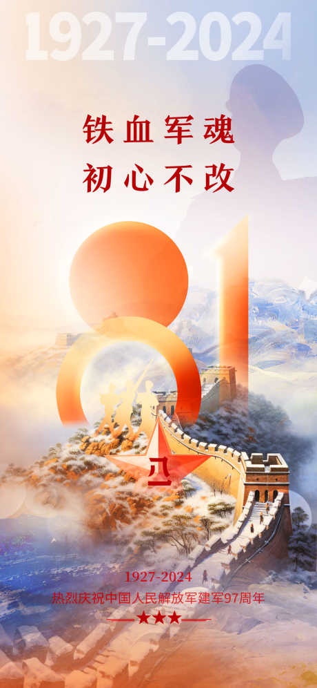 八一建军海报_源文件下载_PSD格式_1242X2688像素-初心,八一,建军节-作品编号:2025072211367101-志设-zs9.com