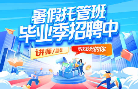 暑期托管班毕业季招聘中背景板_源文件下载_PSD格式_3000X1938像素-主画面,活动展板,背景板-作品编号:2025072211334899-志·设ˉ网