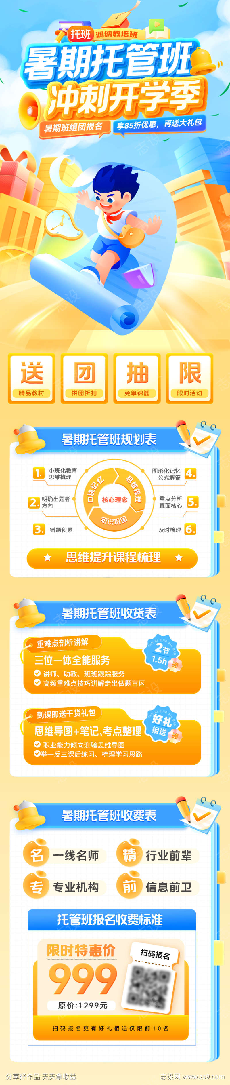 暑期托管班冲刺开学季海报