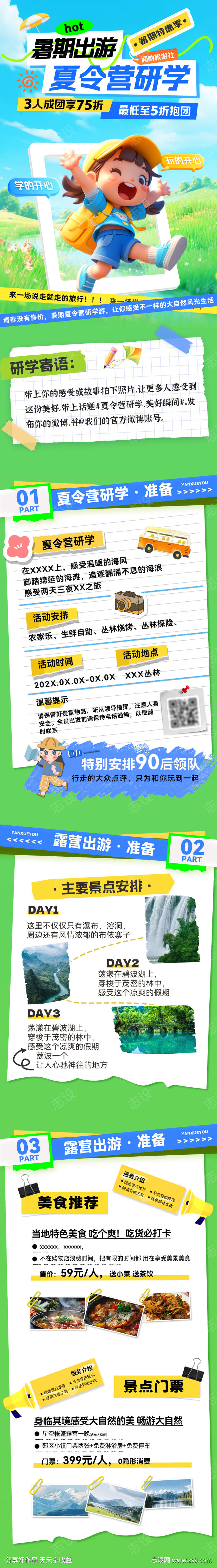 暑期出游夏令营研学游旅游出行计划海报