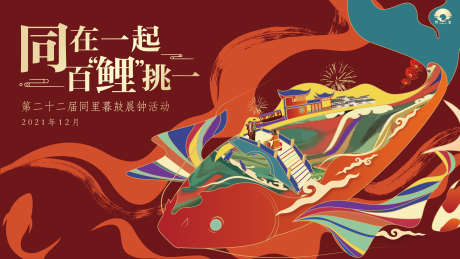 锦鲤苏州同里古镇迎新主画面_源文件下载_AI格式_4536X2552像素-中式,暗红色,迎新春-作品编号:2025072211549378-志ˈ̹设˘网