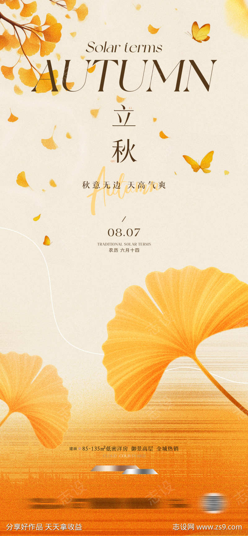 立秋节气海报