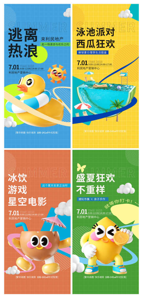 地产夏季暖场活动营销海报_源文件下载_PSD格式_3000X6229像素-营销,暖场活动,夏季-作品编号:2025072213151311-志设-zs9.com