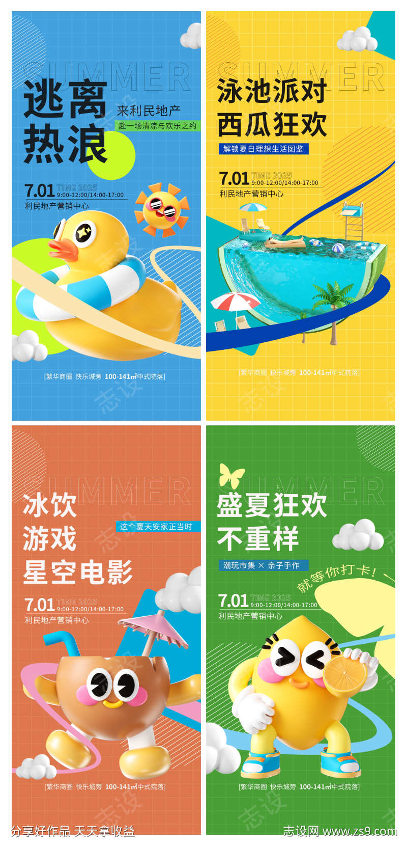 地产夏季暖场活动营销海报