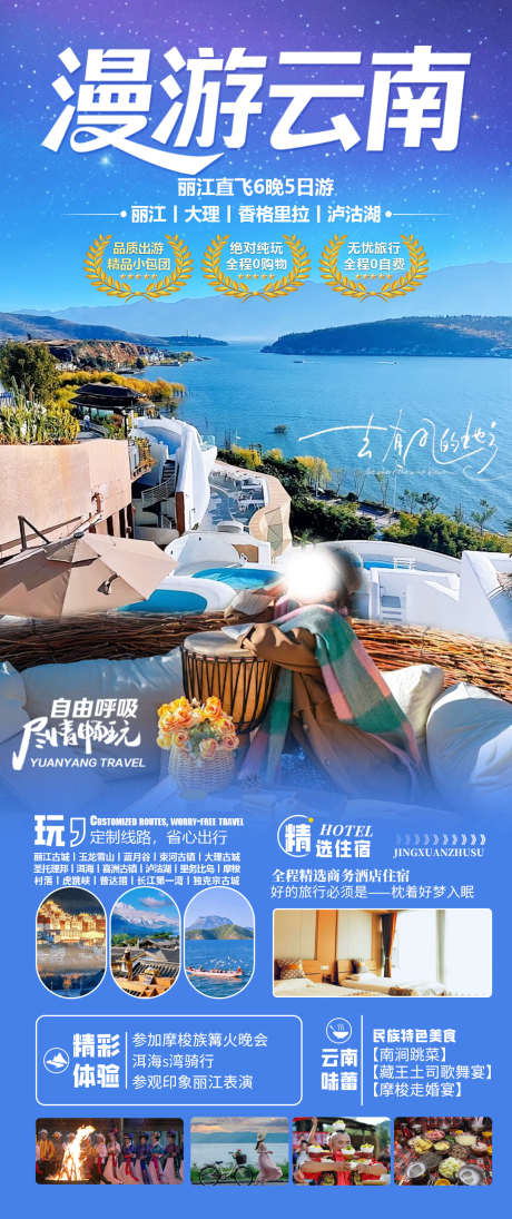 漫游云南1_源文件下载_PSD格式_1080X2570像素-香格里拉,泸沽湖,丽江-作品编号:2025072113411165-志设-zs9.com