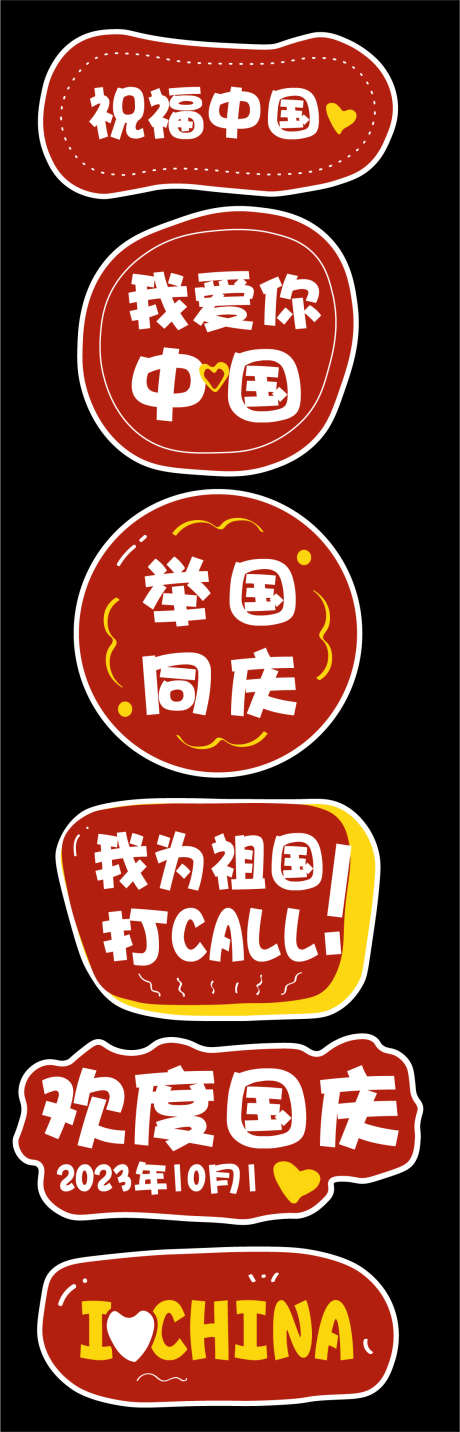 国庆节手举牌_源文件下载_AI格式_1097X3415像素-异形,国庆节手举牌,矢量图-作品编号:2025072113467919-志设-zs9.com