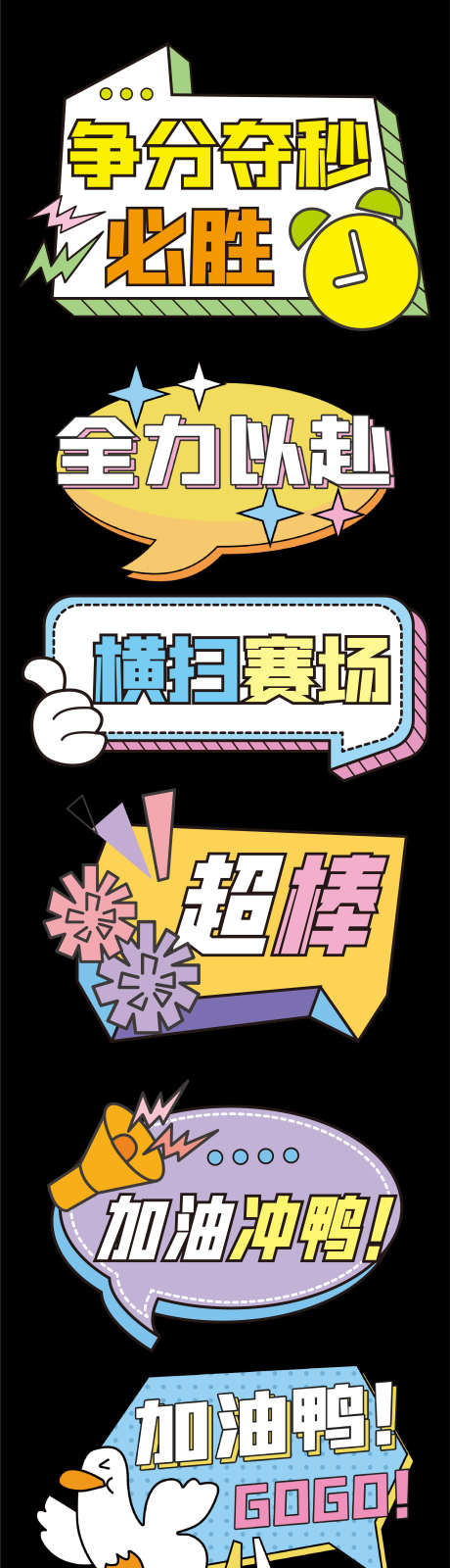 运动会比赛激励手举牌_源文件下载_AI格式_2575X11340像素-异形牌,比赛,手举牌-作品编号:2025072308517561-志设-zs9.com