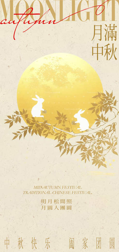 中秋节海报_源文件下载_PSD格式_2126X4488像素-海报,诗意,插画-作品编号:2025072309345722-志˒设·网