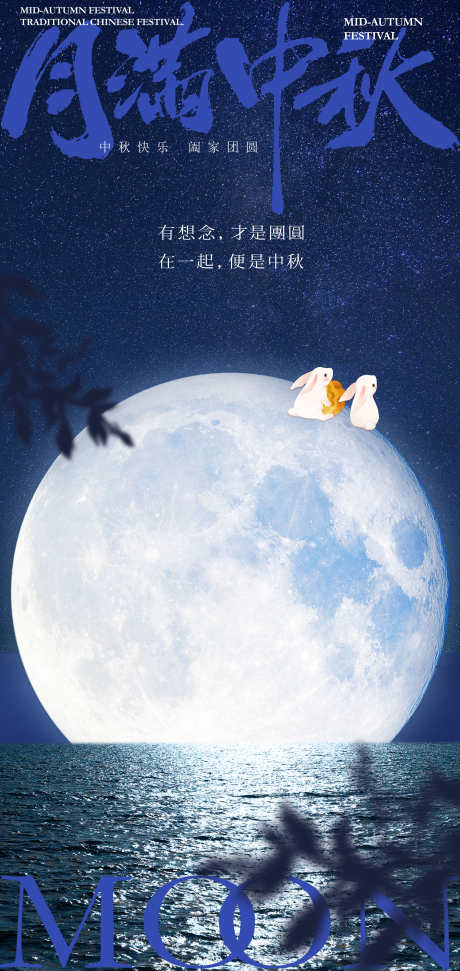 八月十五中秋节日海报_源文件下载_PSD格式_2126X4488像素-中秋,海报,月光-作品编号:2025072114059300-志设-zs9.com
