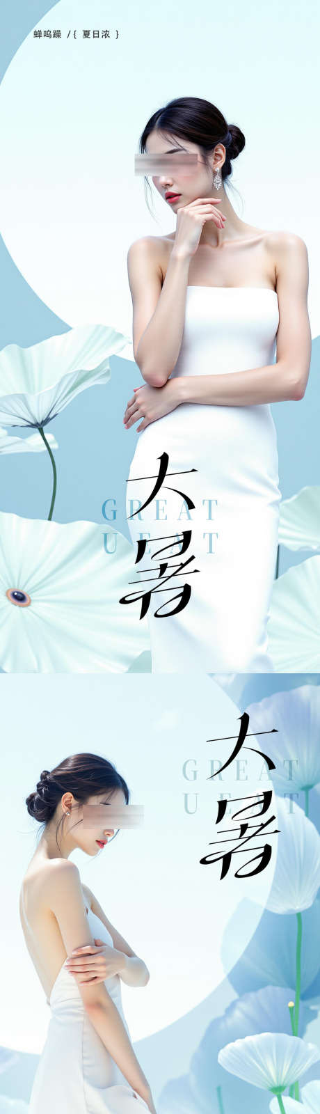 大暑小暑处暑节气医美海报_源文件下载_PSD格式_1278X5372像素-莲花,莲叶,夏季-作品编号:2025072110147278-志设-zs9.com