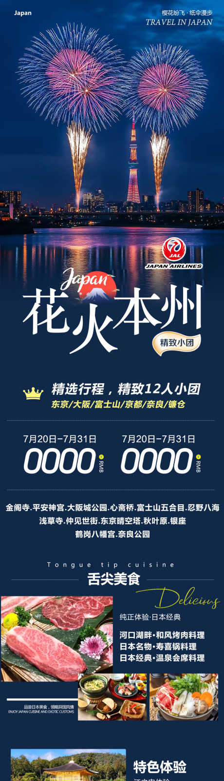 日本东京大阪镰仓花火_源文件下载_PSD格式_1080X5270像素-东京,大阪,镰仓-作品编号:2025072114018072-志设-zs9.com