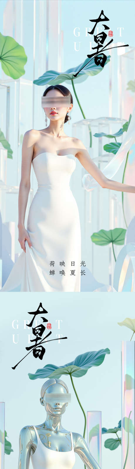 大暑小暑处暑节气节日海报玻璃空间_源文件下载_PSD格式_1185X5128像素-玻璃空间,医美,女人-作品编号:2025072110207871-志设-zs9.com