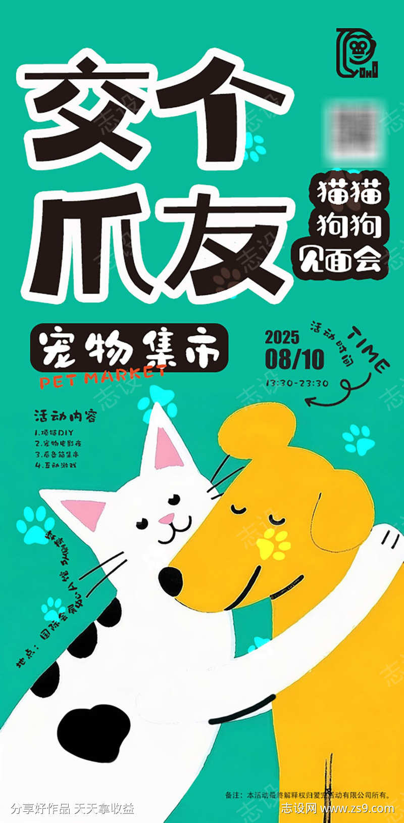 宠物集市活动海报