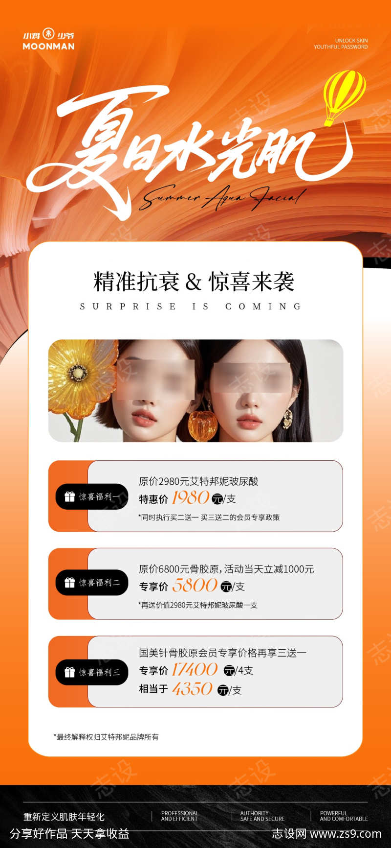 美业夏日水光卡项活动海报