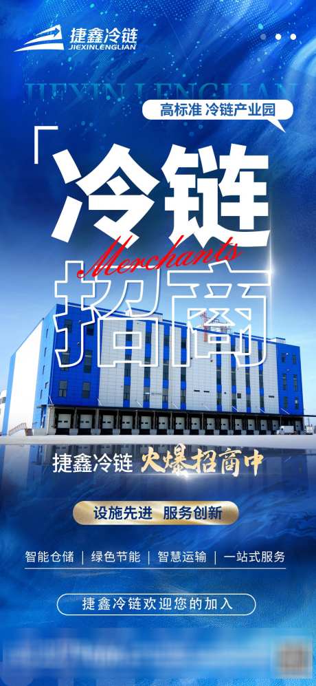 冷链招商海报_源文件下载_PSD格式_1080X2340像素-大字报,蓝色,冷链-作品编号:2025072215274242-志设-zs9.com