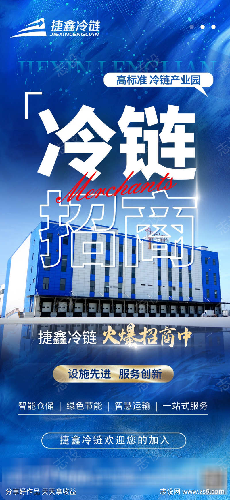 冷链招商海报
