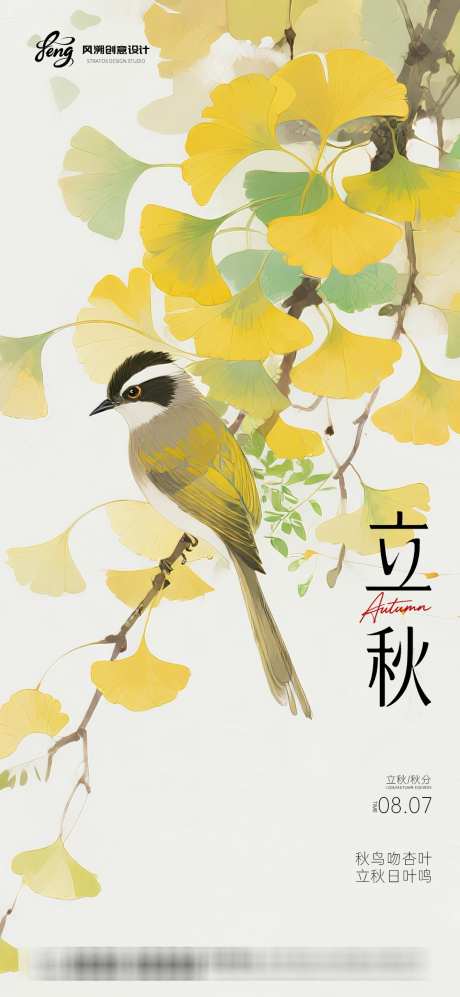 立秋中式海报_源文件下载_PSD格式_1080X2340像素-中式,银杏叶,立秋-作品编号:2025072208581339-志设-zs9.com