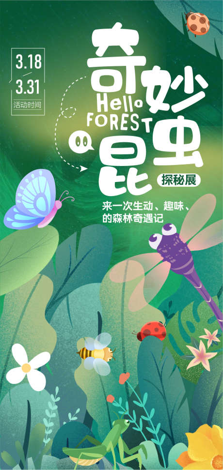 奇妙昆虫展_源文件下载_PSD,AI格式_1155X2438像素-昆虫展,蜻蜓,蝴蝶-作品编号:2025072102705181-志˱设ˇ网