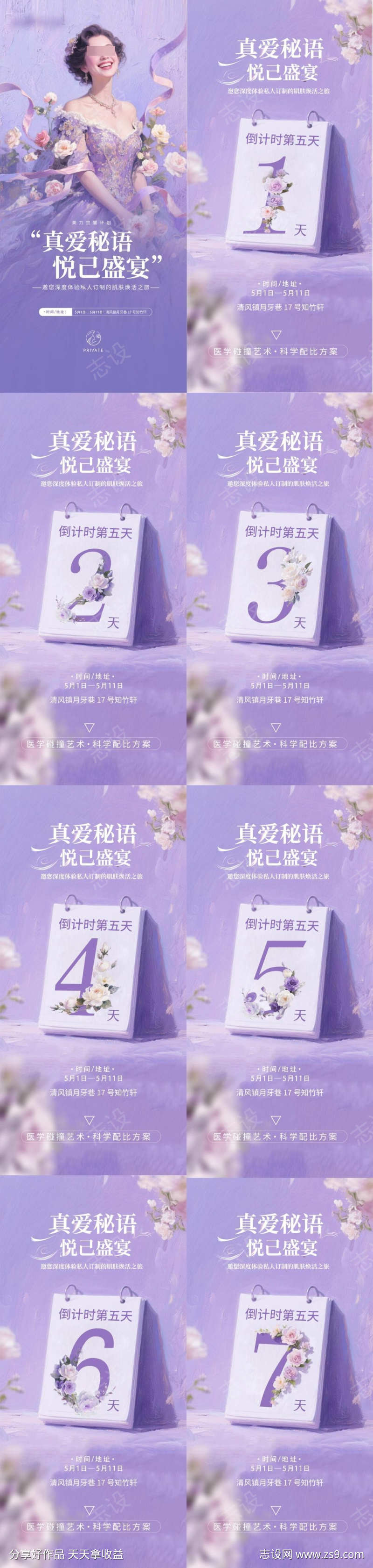 医美整形沙龙活动倒计时海报