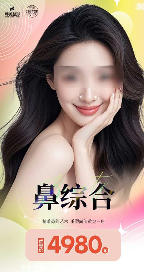 医美活动海报_源文件下载_PSD格式_1000X1887像素-朋友圈宣传,医美美女海报,鼻综合-作品编号:2025072210241061-志设-zs9.com
