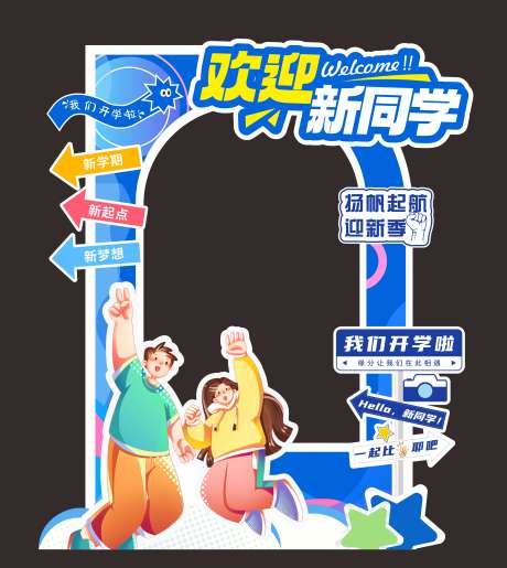 开学欢迎新同学美陈打卡框_源文件下载_CDR格式_3904X4374像素-堆头,打卡框,开学季-作品编号:2025072101411078-志设-zs9.com