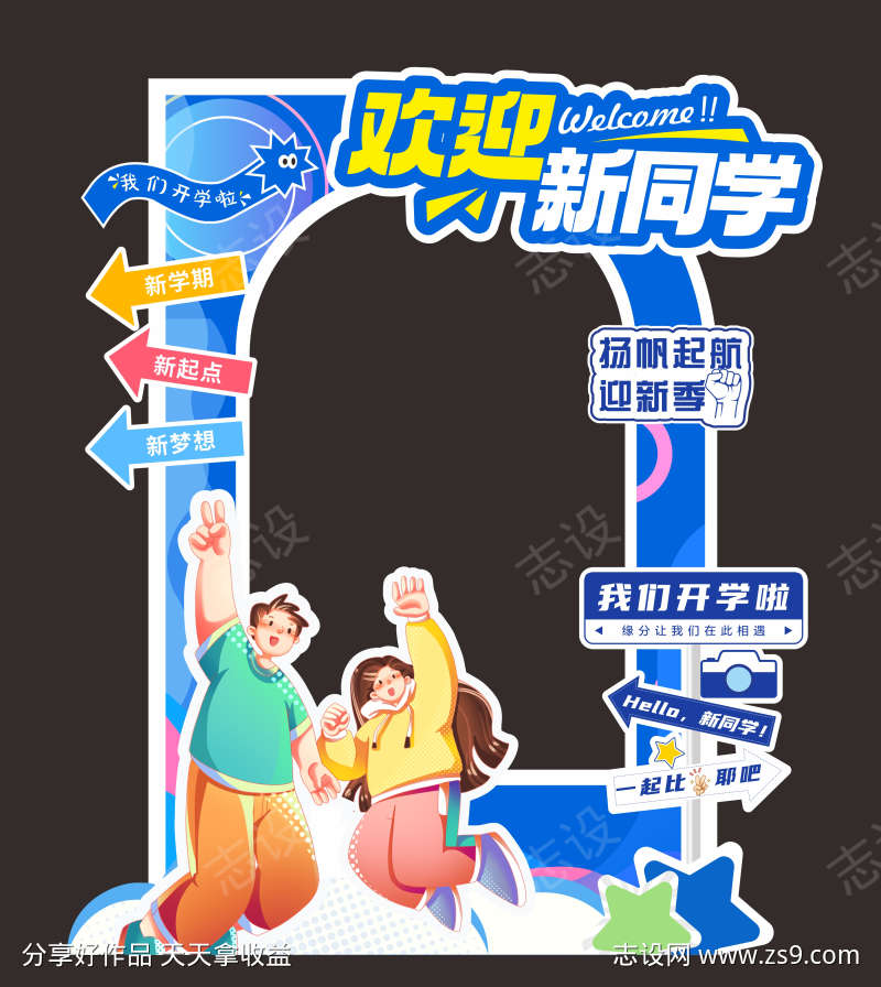 开学欢迎新同学美陈打卡框